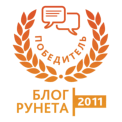 Победитель конкурса 'Блог Рунета - 2011'