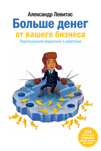 Обложка второй редакции книги 'Больше денег от Вашего бизнеса'